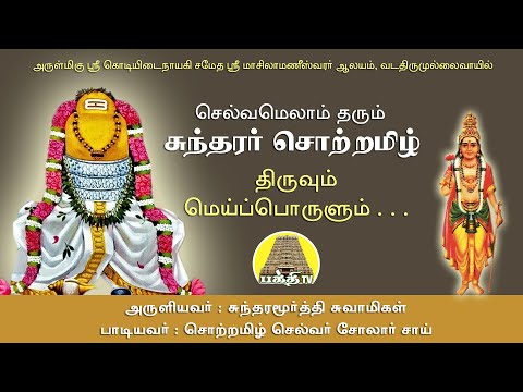 Thiruvum Meiporulum- Sundarar Thevaram  | திருவும் மெய்ப்பொருளும் | Vadathirumullaivayil | Bakthi TV