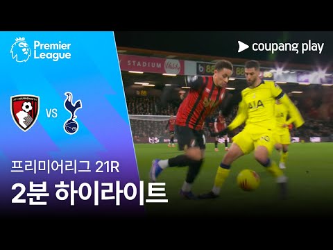 [프리미어리그] 21R 본머스 vs 토트넘 2분 하이라이트