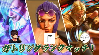 【スト6】たんりょーさん、ピンジャックとガトリングランクマッチ！【ランクマ】
