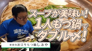 【湖国のグルメ】近江牛もつ鍋しぶや【近江牛もつ鍋でダブル〆を堪能！】