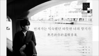 [韓中字] 圭賢 (규현) - Autumn Sleeves (긴 팔)