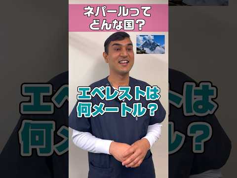 【外国人看護助手】ネパールで有名なのは何か教えて #shorts