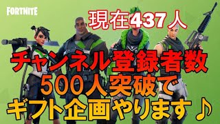 登録者数500人突破でギフト企画やります！！フォートナイト！