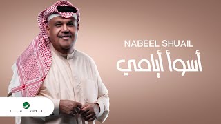كلمات اغنية اسوا ايامي نبيل شعيل