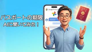 Googleフォトが進化した！AIに話しかけるだけでパスポートの期限まで教えてくれる