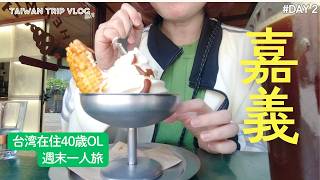 【台湾ひとり旅】気になるお店盛りだくさんの嘉義市街地、名物の雞肉飯とおしゃれカフェを堪能!