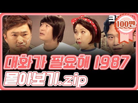 [크큭티비] 금요스트리밍: 대화가필요해1987.zip | KBS 방송