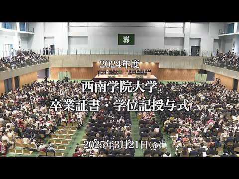 西南学院大学2024年度卒業式