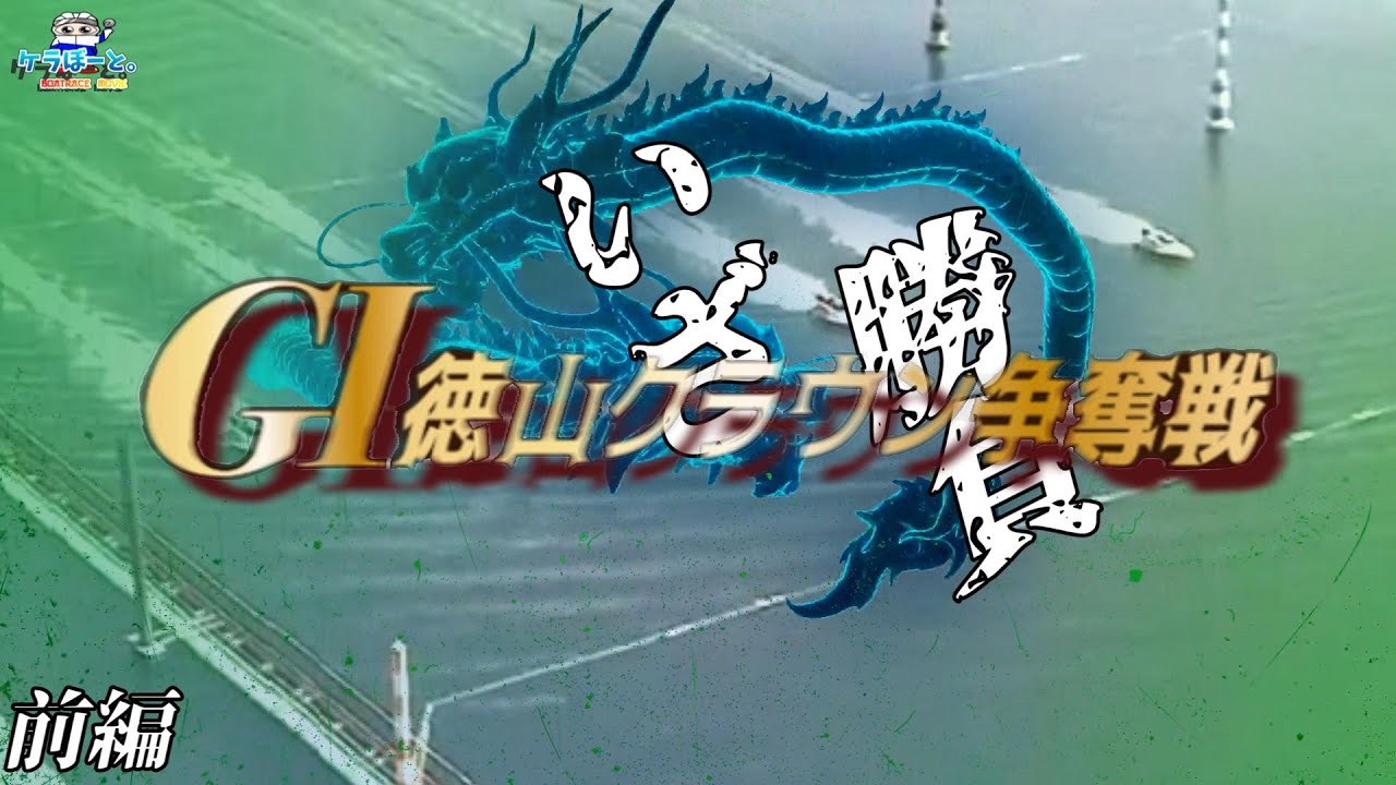 【ボートレース・競艇】G1徳山クラウン争奪戦で勝負しにいったら大物に遭遇!!前編!!