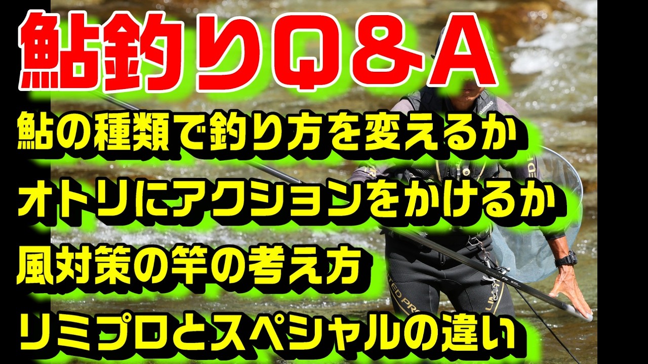 鮎釣り質問 A-35 2026年3月7日 本年度の質問受付は終了しました