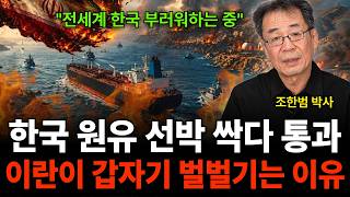 "전세계 한국 부러워하는 중" 한국 원유 선박 싹다 통과 이란이 갑자기 벌벌기는 이유 (조한범 박사 / 1부…