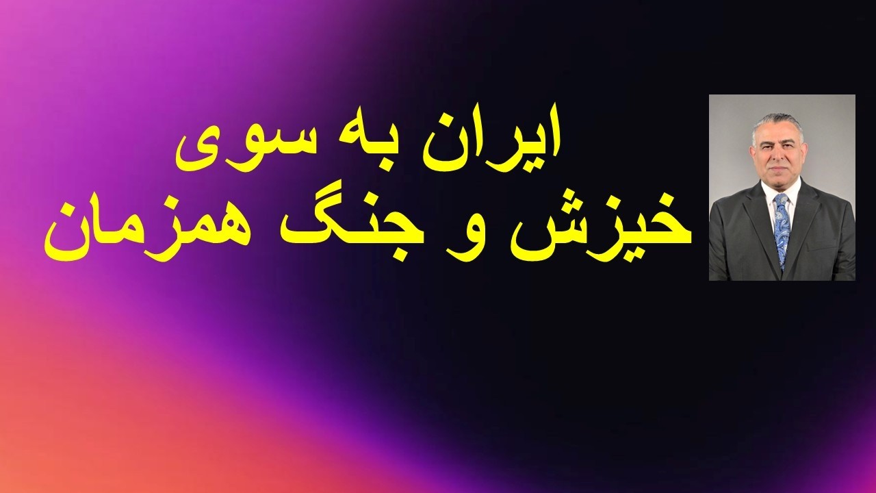 ایران به سوی خیزش و جنگ همزمان