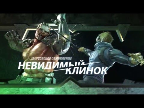 Cross Fire — Невидимый клинок