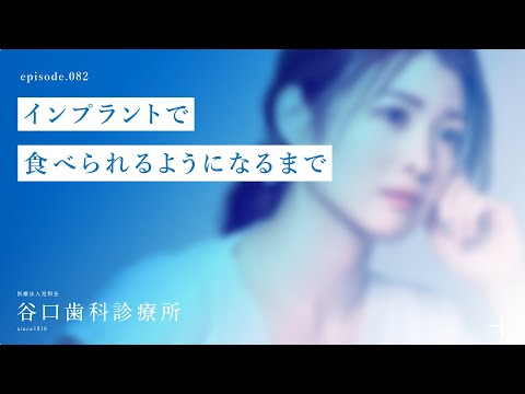 第82話 インプラントで食べられるようになるまで -札幌駅前-赤れんがテラス６階-谷口歯科診療所