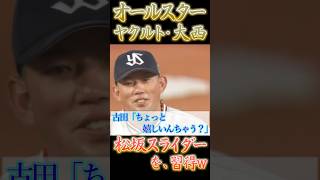 ヤクルト・大西、オールスター登板中に「松坂スライダー」を習得してウキウキw【プロ野球】【オールスター】