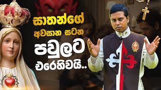 Download lagu සාතන්ගේ අවසාන  සටන පවුලට එරෙහිවයි | Blessed Virgin Mary Apparition | Explaining the Faith mp3