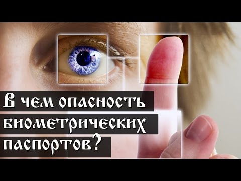 В чем опасность биометрических паспортов? ЭЛЕКТРОННЫЙ КОНЦЛАГЕРЬ: ОТ ПРИВАТИЗАЦИИ ДО ЧИПОВ. 3 часть