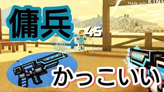 【ピクセルガン3D】見た目かっこいい個人的お気に入り武器！！