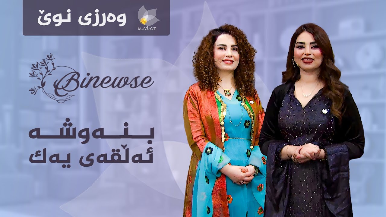 ڤیدیۆ | بنەوشە، وەرزی دووەم _ ئەڵقەی یەک