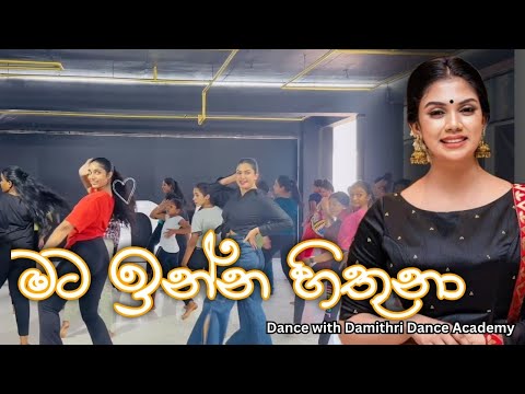 Mata Inna hithuna (මට ඉන්න හිතුනා) - Dance with Damithri Dance Academy IDW Team ♥️