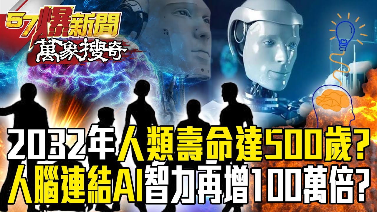 In 2032, you can live to 500 years old! Human brain AI connection increases intelligence by millions