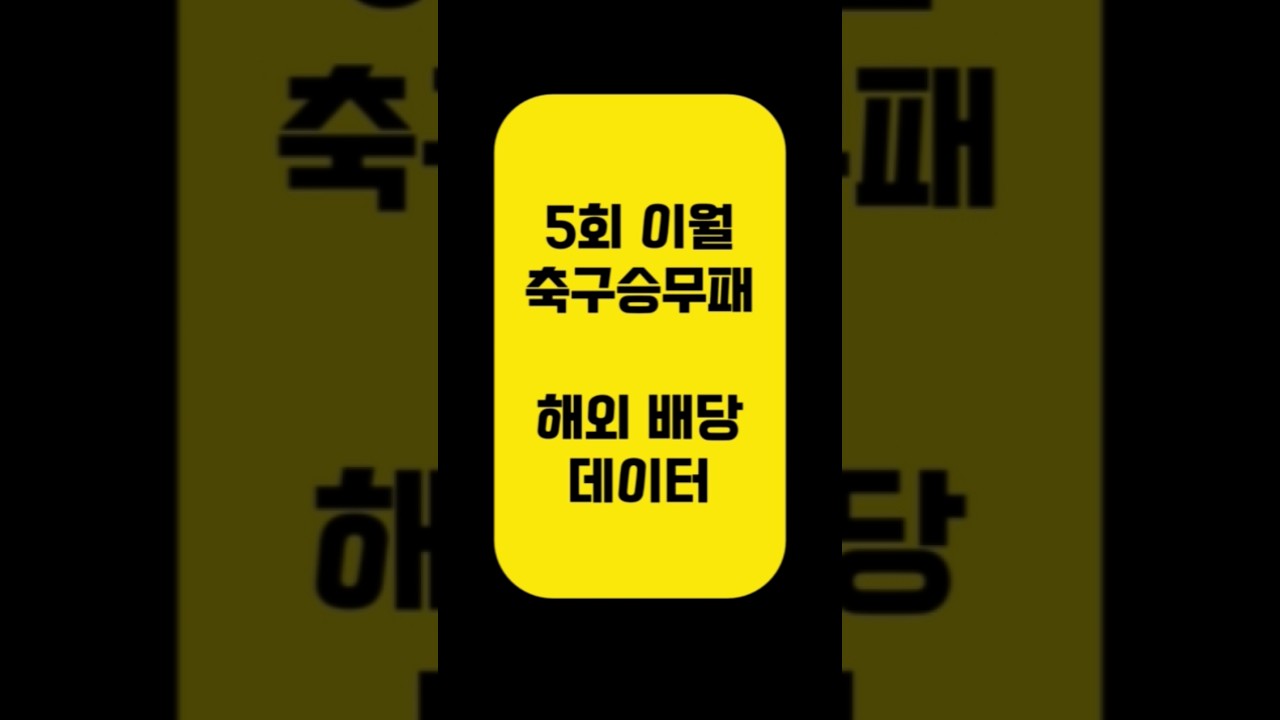 [46억 마지막 이월] 축구승무패 43회차 K리그·J리그 정밀 분석 (아빠는축구왕)