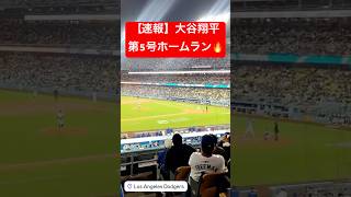 【速報】大谷翔平 第5号ホームラン🔥確信歩きで久々の1発!!!! #大谷翔平 #大谷 #ドジャース #ホームラン #今日の大谷さん #盗塁 #現地映像 #第5号 #5号 #ロッキーズ