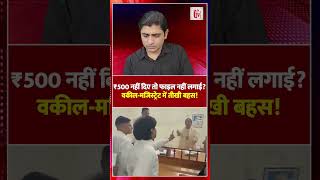 ₹500 नहीं दिए तो फाइल नहीं लगाई? वकील-मजिस्ट्रेट में तीखी बहस! | heated argument