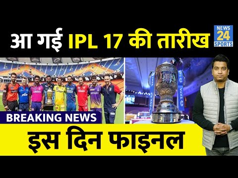 Breaking News: आ गई IPL 17 की तारीख, इस दिन खेला जाएगा Final Match| Schedule| Date| Team| IPL 2024