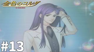 柚木先輩は優しいなぁ【金色のコルダ】#13