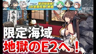 【艦これ】E2-3丙攻略じゃオラァァぁぁぁl【絶体防衛線！「小笠原兵団」救援】