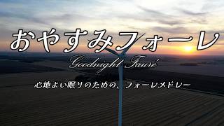 Download lagu おやすみフォーレ ～心地よい眠りのための、フォーレメドレー～／ Goodnight Fauré（Fauré medley for a good night's sleep）【2024年没後100年】 mp3