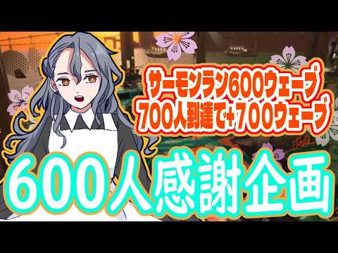 でんせつ【参加型600人・700人到達記念配信】サーモンラン1300ウェーブまで連続配信する⑫ ななえかなとVt【Vtuber七々絵奏叶】