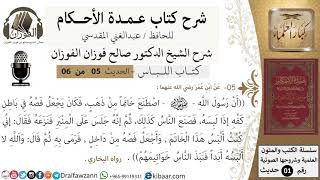 صورة 5 من 6/عمدة الأحكام/كتاب اللباس/أن رسول الله اصطنع خاتماً من ذهب/الشيخ صالح الفوزان/كبار العلماء