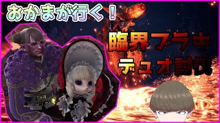 【MHWIB】おかまが行く！ 臨界ブラキ討伐【Vtuber】
