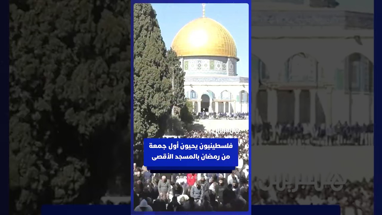 فلسطينيون يؤدون صلاة أول يوم جمعة في رمضان بالمسجد الأقصى thumbnail