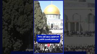 فلسطينيون يؤدون صلاة أول يوم جمعة في رمضان بالمسجد الأقصى thumbnail