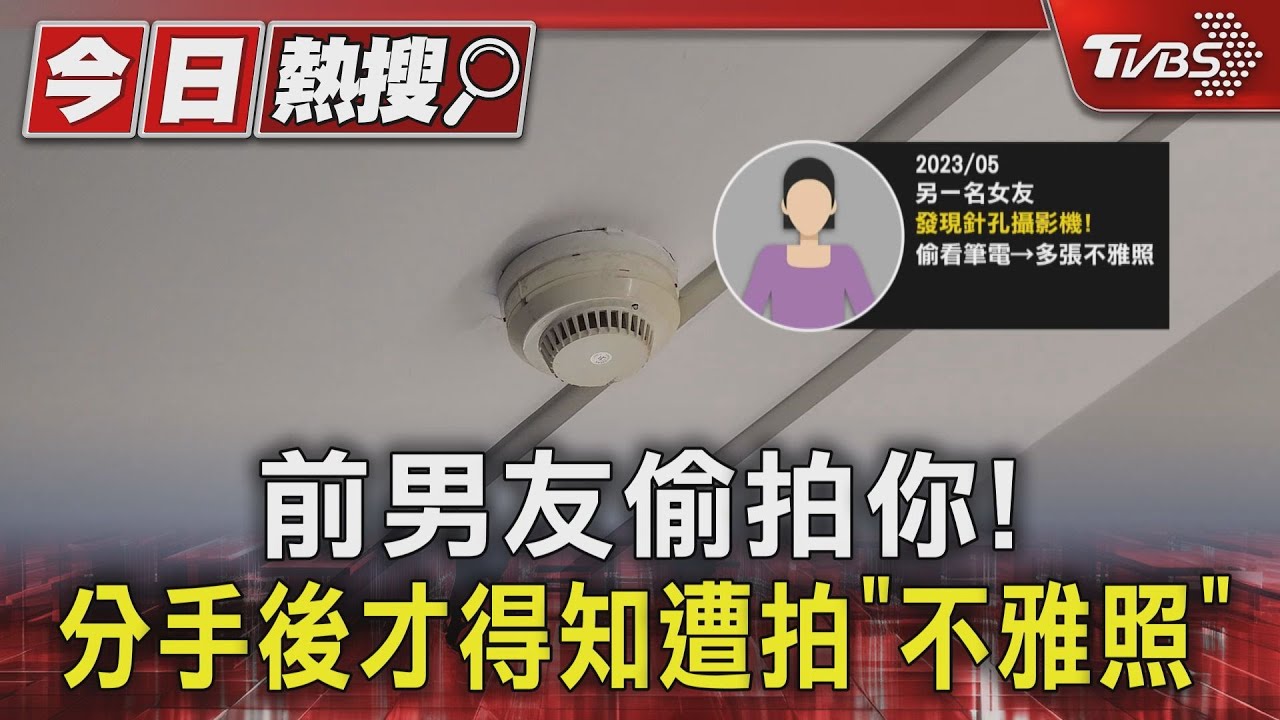 前男友偷拍你!分手後才得知遭拍「不雅照」
