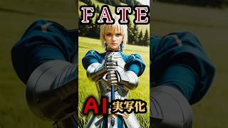 Download lagu 【AI実写化】Fate｜セイバーたちをリアル化してみた❗️ #Fate #セイバー #AI実写化 #アニメ mp3