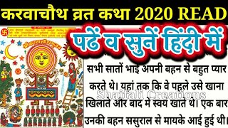 करवा चौथ व्रत कथा।READ करवा चौथ की कहानी।पढें व सुनें हिंदी में।KARWA CHAUTH VRAT KATHA LYRICS।