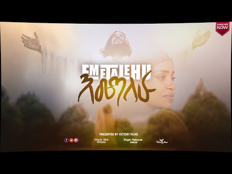 " እመጣለሁ | Emetalehu "  Netsanet Gebre | New Ethiopian Amharic Gospel Song Official video 2016/2024