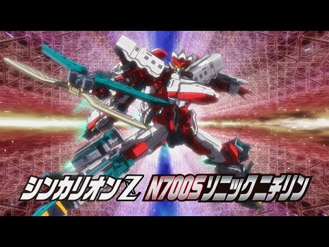 【新幹線変形ロボ シンカリオンＺ】「Ｎ７００Ｓかもめ・Ｎ７００Ｓソニックニチリン」 特別ＰＶ
