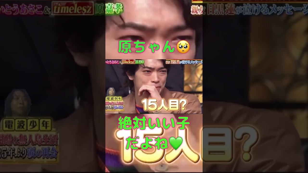 涙もろい原ちゃん💚#timelesz #原嘉孝 #shortvideo