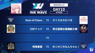 【スプラトゥーン3】INK WAVE SEASON:10 DAY10 STORM 運営配信【大会】