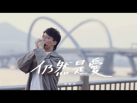 吳業坤 Kwan Gor - 仍然是愛 Official MV