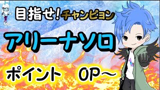 アリーナソロ！目指せチャンピオン　0P～
