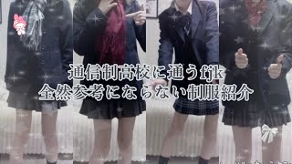 【 通信制高校 】参考にならない制服紹介です！みていってくれたらうれしいな.