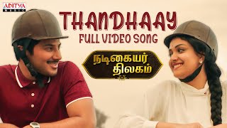 Thandhay Full Video Song | Nadigaiyar Thilagam Songs | Keerthy Suresh, Dulquer Salmaan
