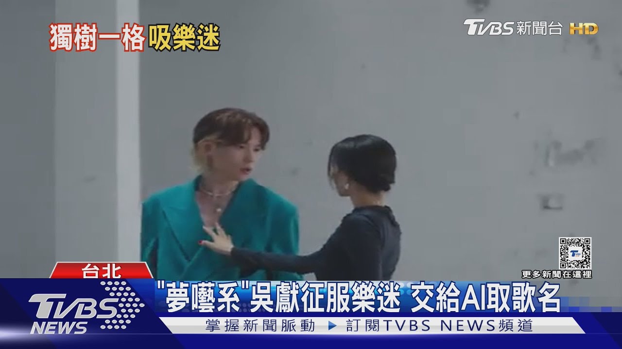 專訪／吳獻Osean曝和王淨沒營養對話　新歌給AI取名
