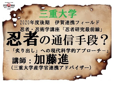 歴史文化学科 ”忍者の通信手段？”－「炙り出し」への現代科学的アプローチ－加藤進（三重大学産学官連携アドバイザー）三重大学伊賀連携フィールド2020年度後期市民講座 「忍者・忍術学講座：忍者研究最前線」12月5日